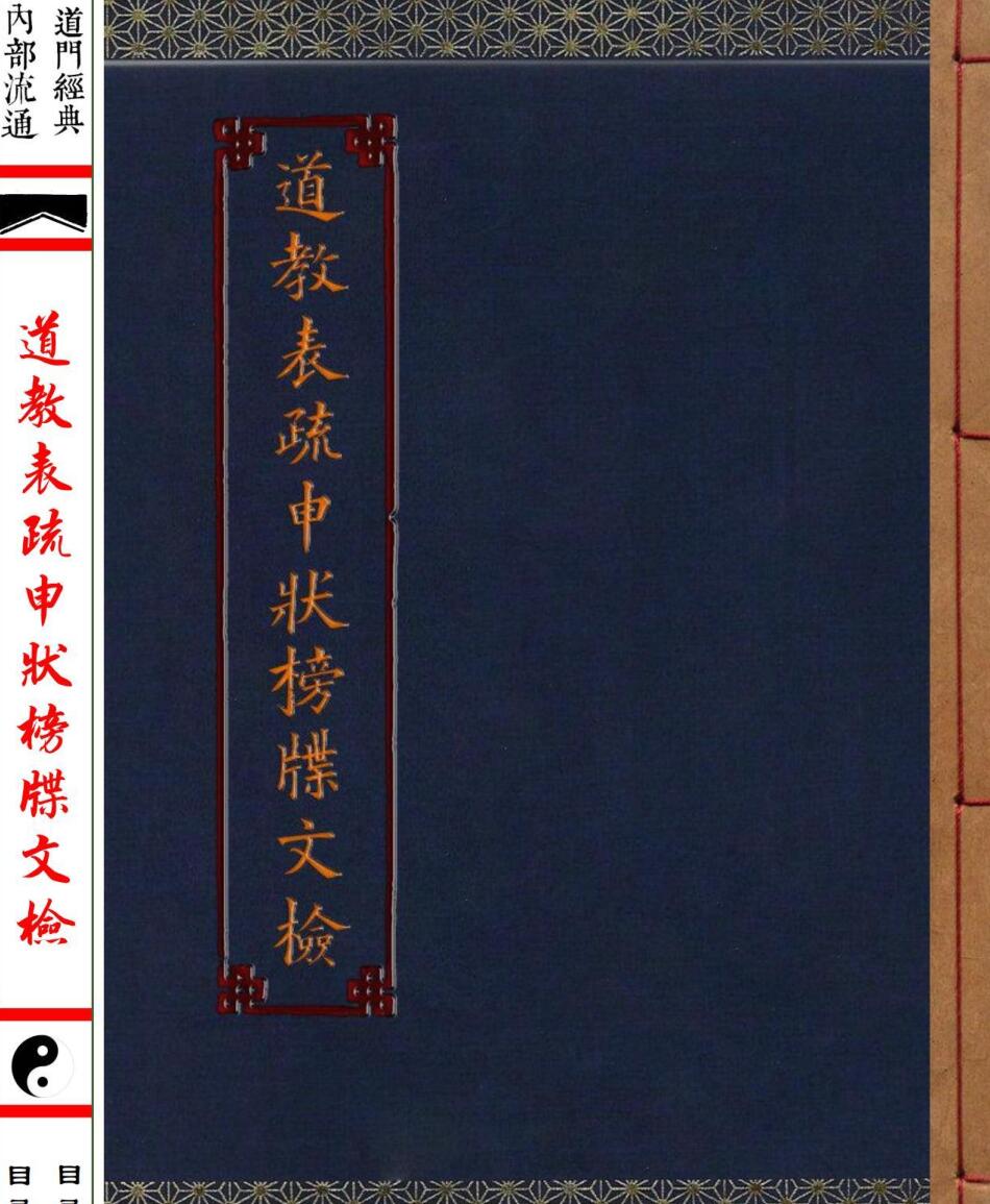 《道教表疏申状榜牒文检卷》