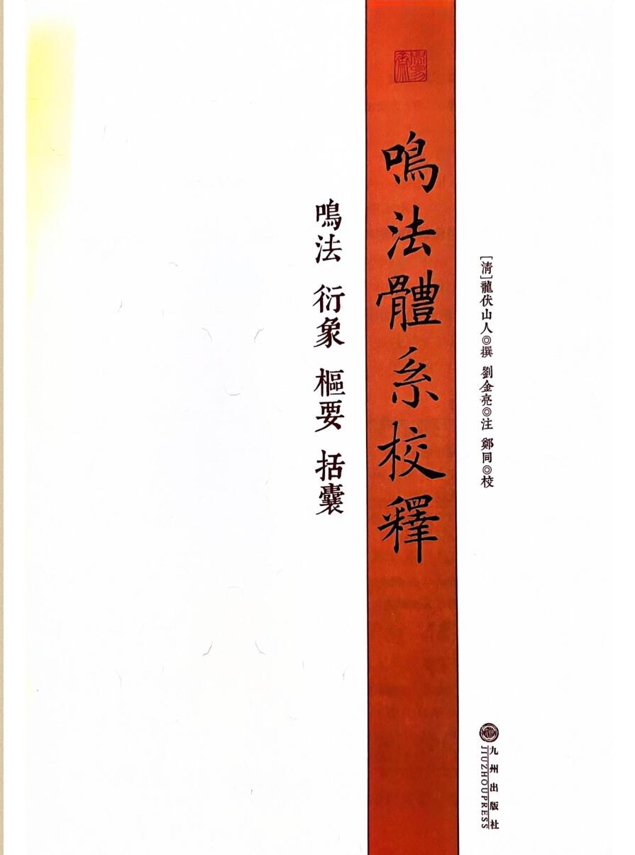 《鸣法体系校释》