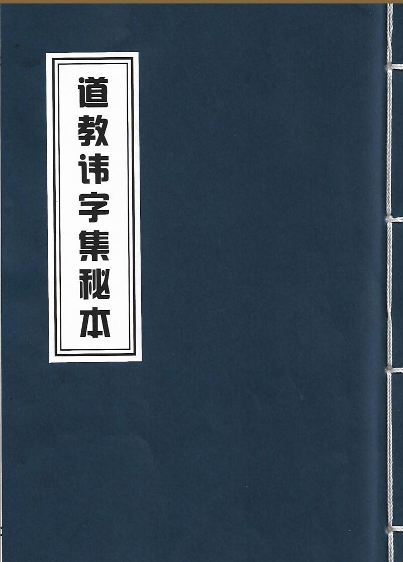 《道教讳字集秘本》