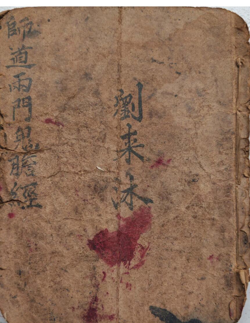 《师道两门鬼胆经》