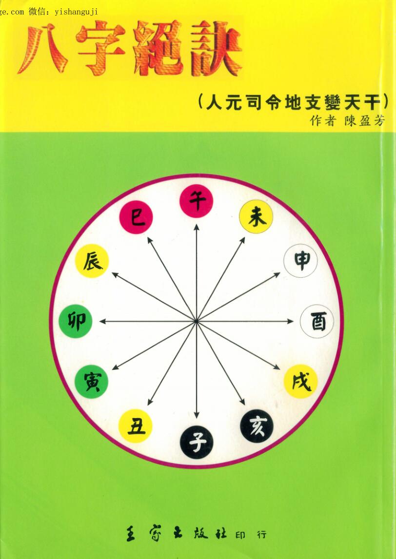 陈盈芳《八字绝诀》