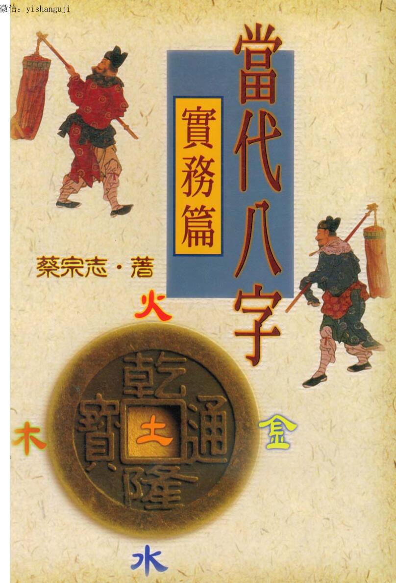 蔡宗志《当代八字实务篇》