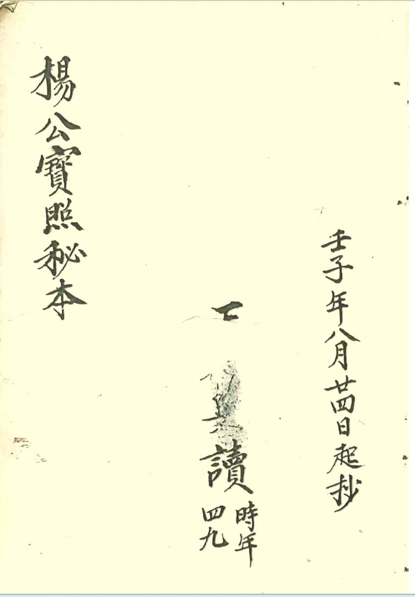 《三僚杨公宝照经秘本》