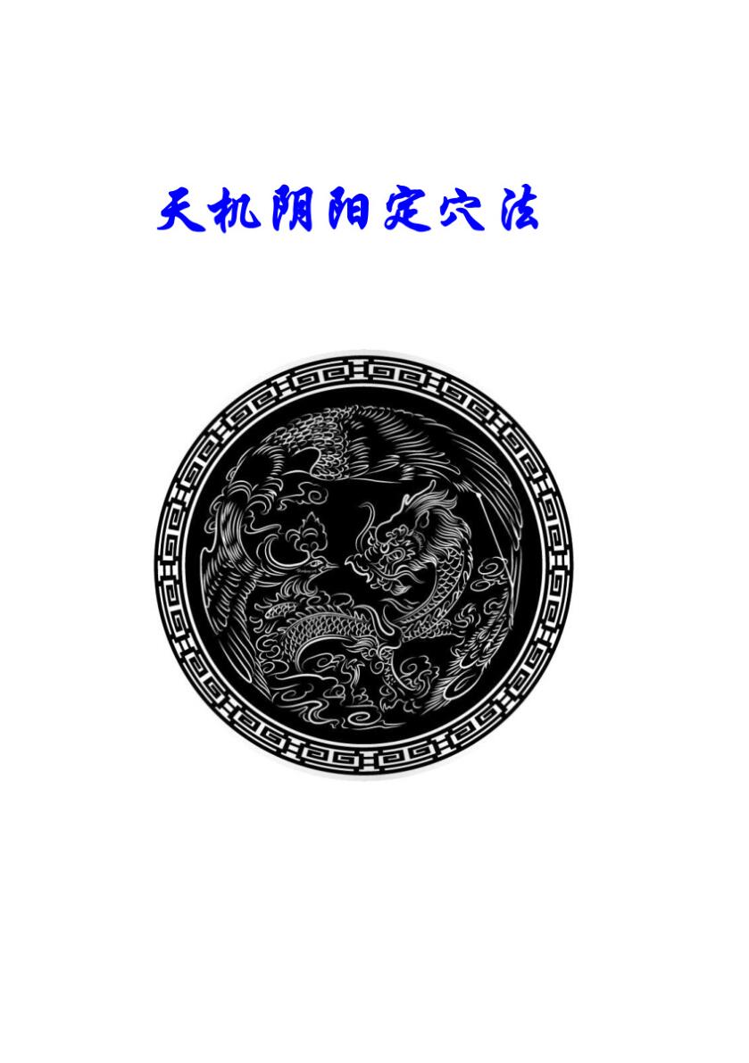 赖公天机阴阳定穴法