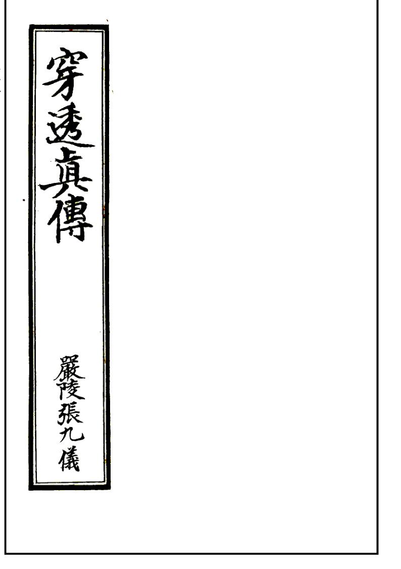 堪舆古籍[清]严陵张九仪《穿透真传》