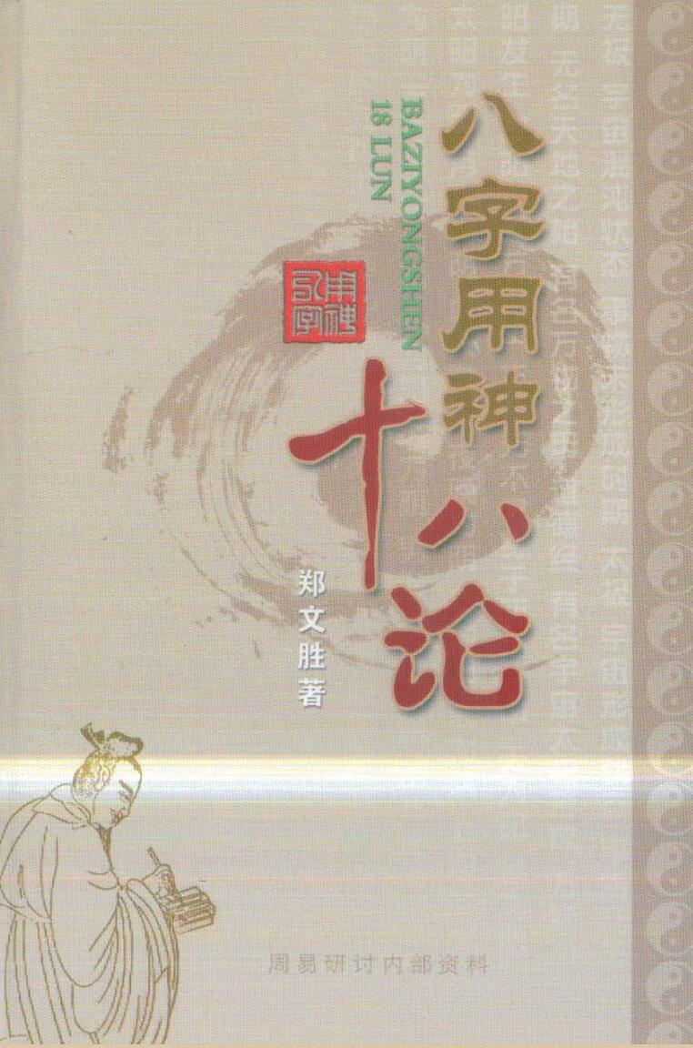 《八字用神十八论》 郑文胜