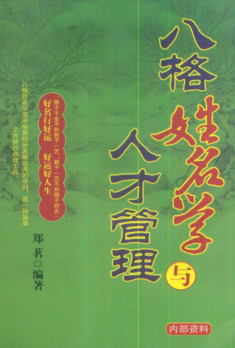 《八格姓名学与人才管理》 郑茗