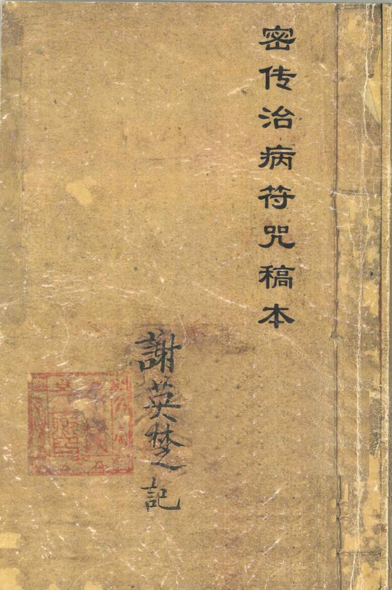 《门秘传治病符咒秘旨》