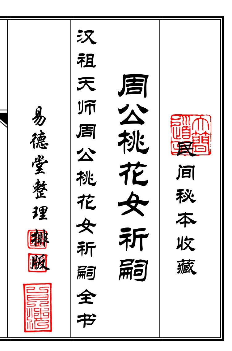 《周公桃花女祈嗣》