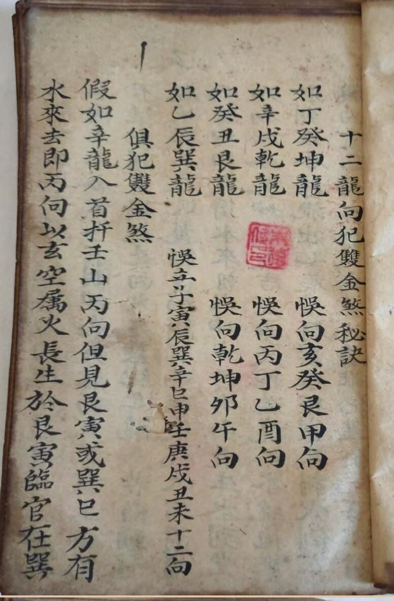 《十二龙向犯金双煞秘诀》