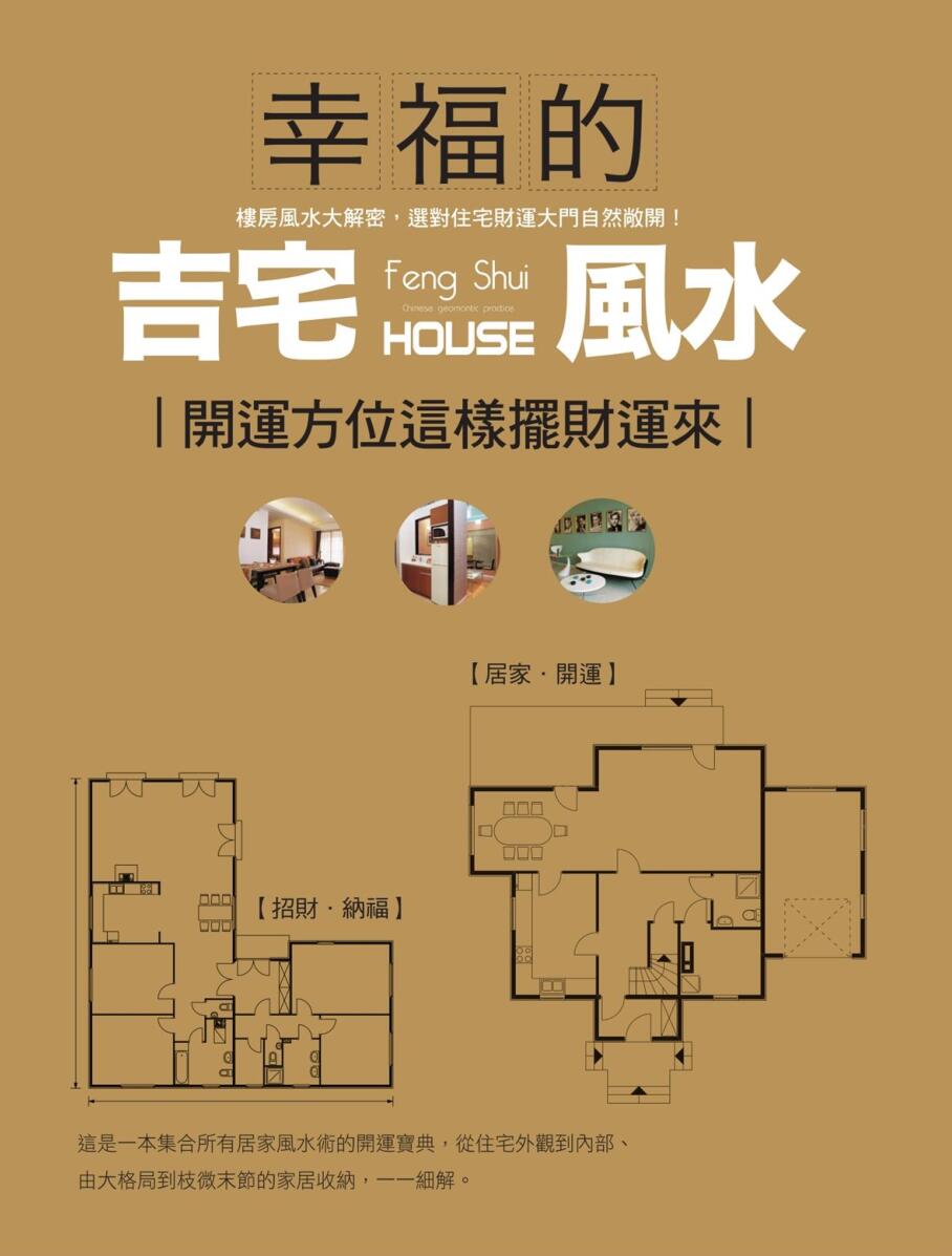 幸福的吉宅风水─开运方位这样摆财运来