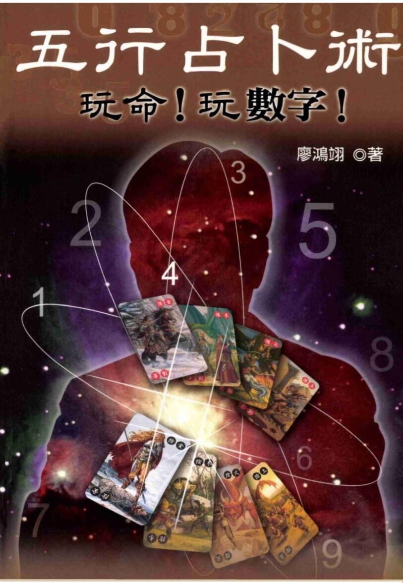 廖鸿翊《五行占卜术》