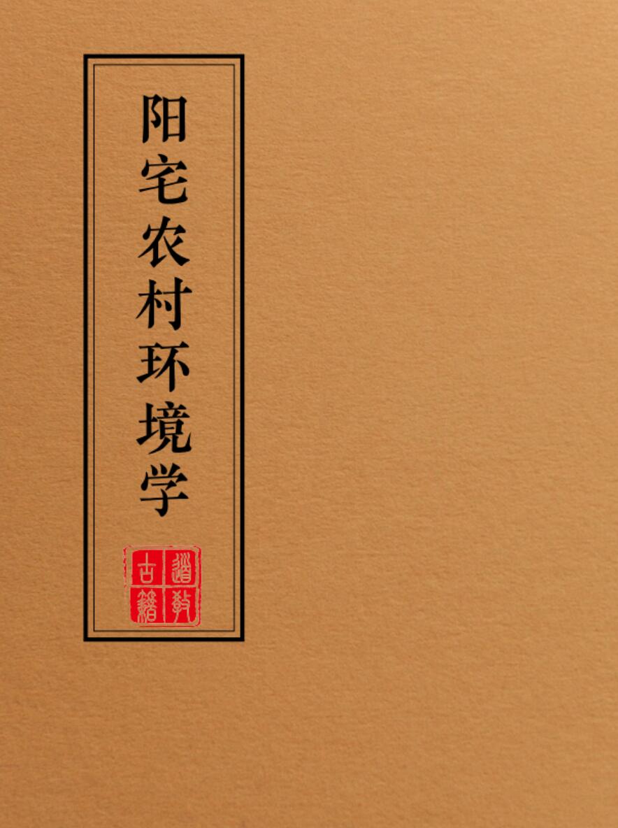 《阳宅布局化解全集》系列9本