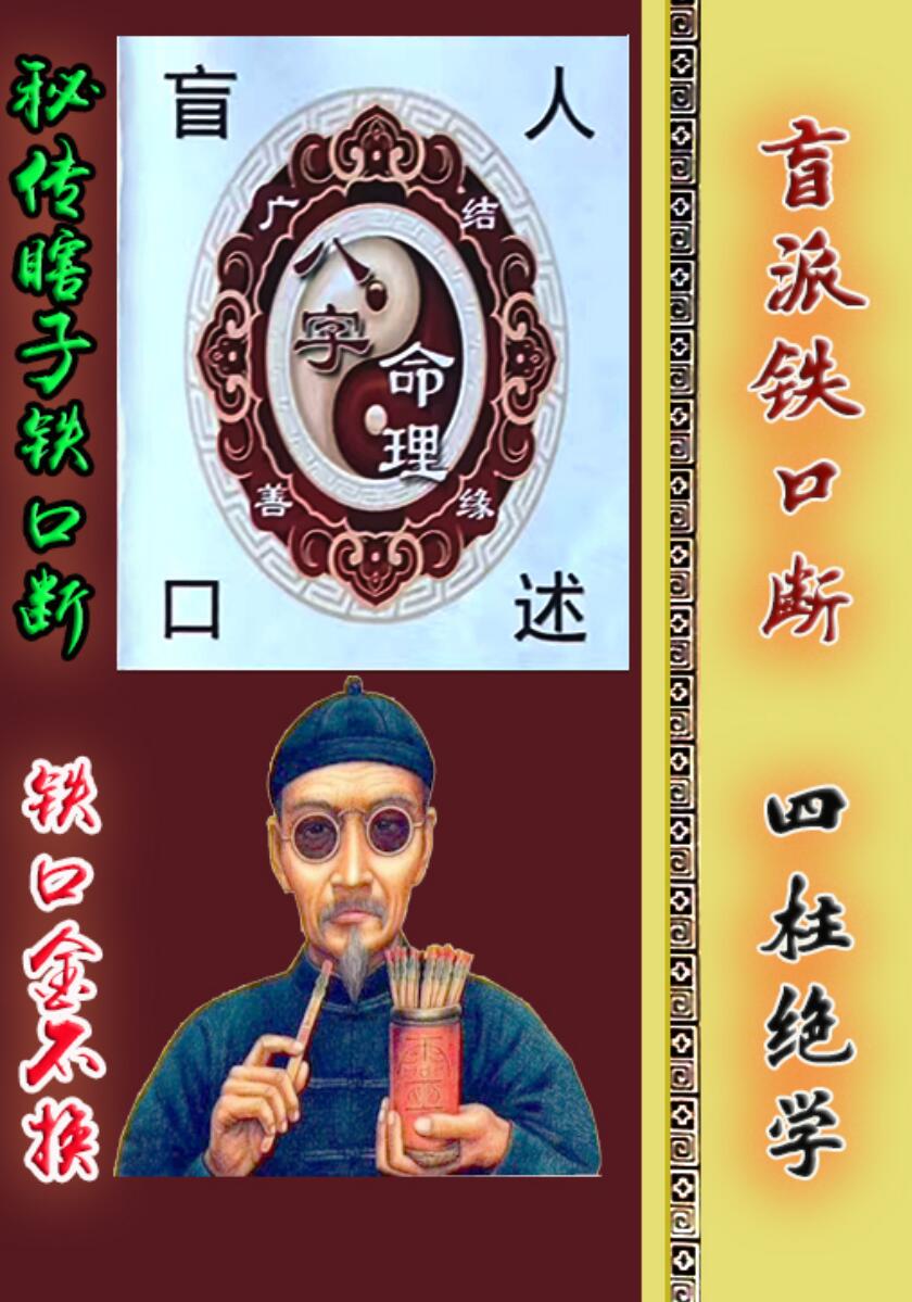 秘传瞎子铁口断《盲派铁口、断四柱绝学》