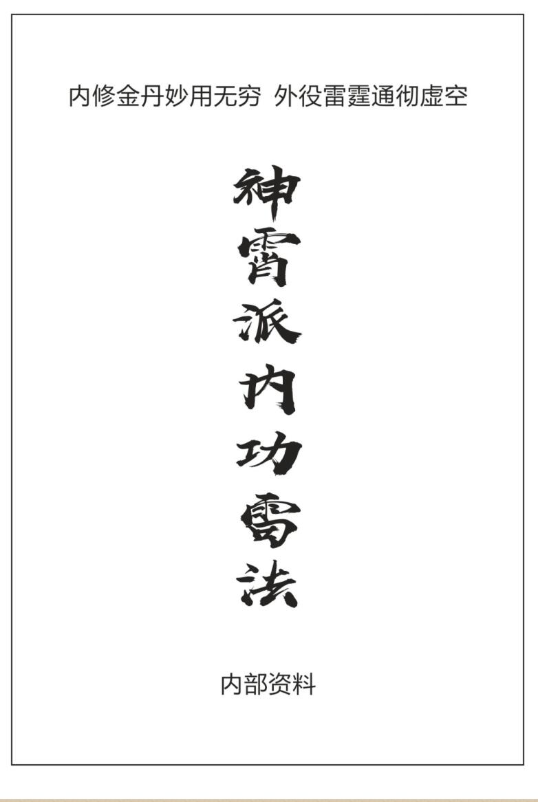 《神霄派内功雷法》
