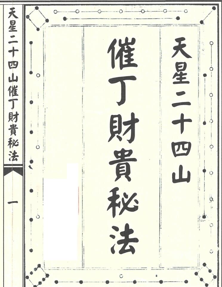 天星二十四山催丁贵财法