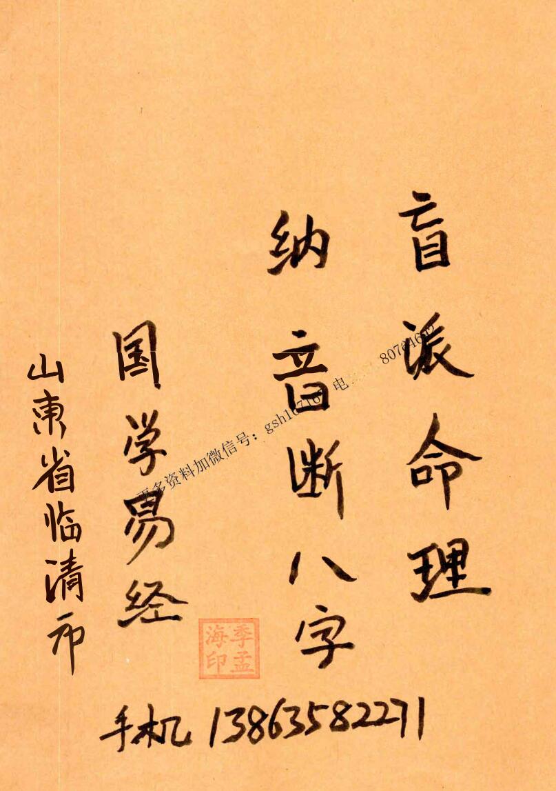 盲派八字四柱精华《盲派命理纳音断八字不传之迷》56页彩扫PDF电子书