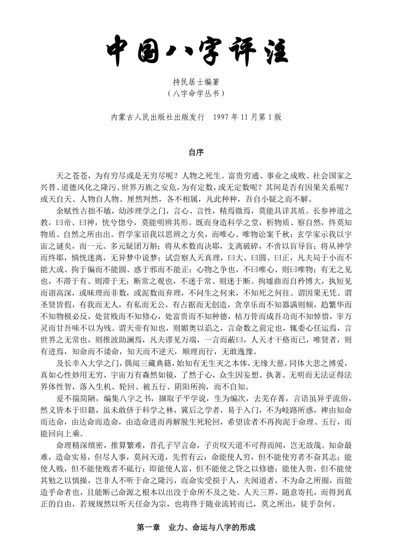《中国八字评注》持民居士