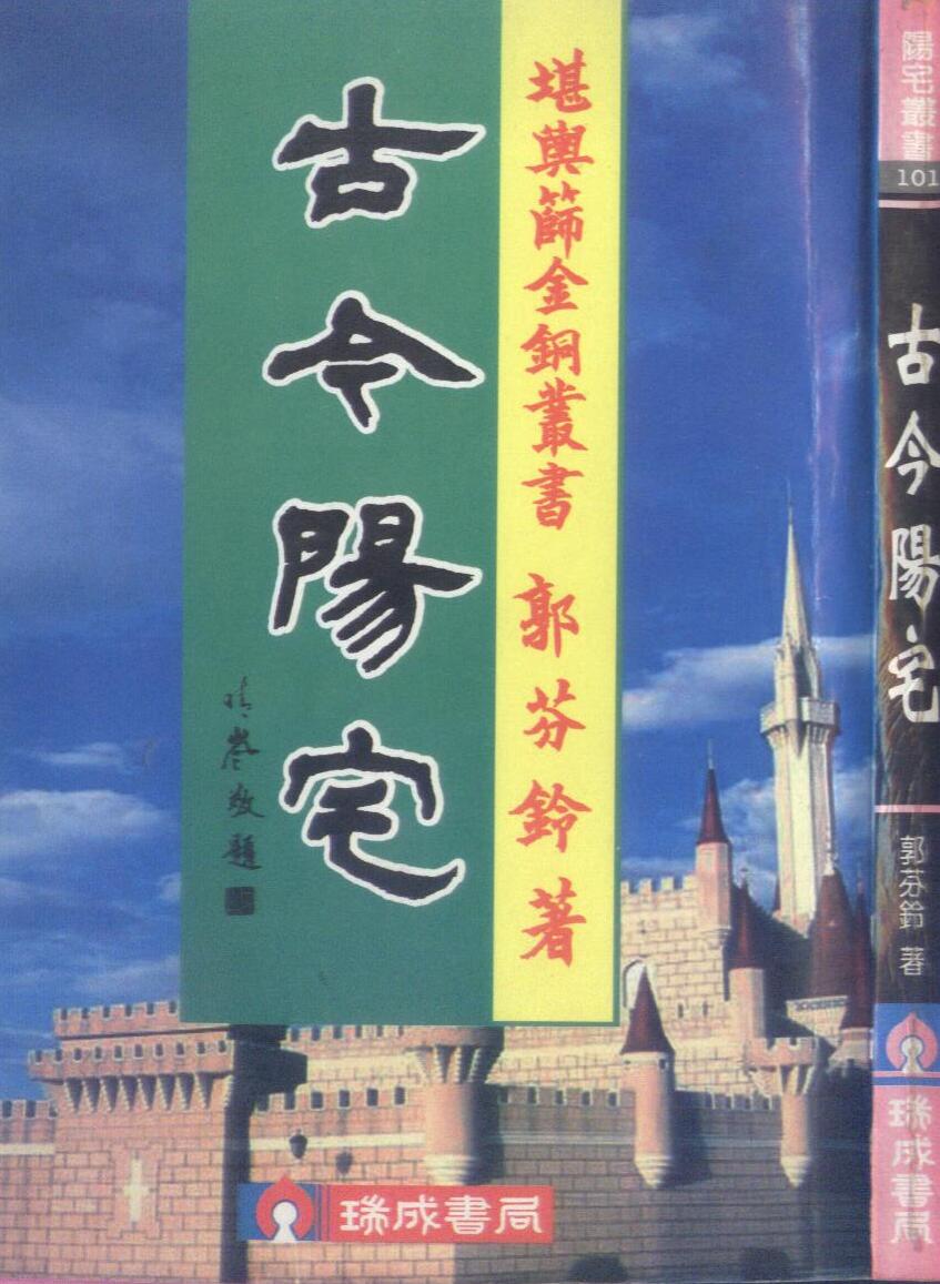 《古今阳宅》郭芬玲