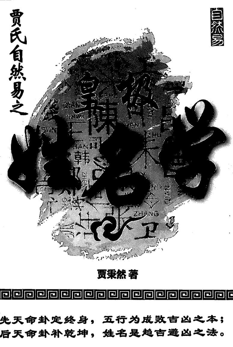 《皇极姓名学》贾秉然