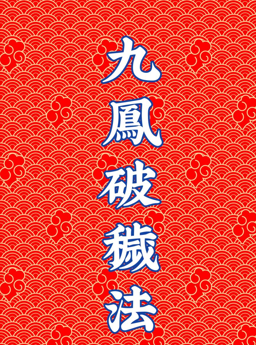 《九凤破秽之法》