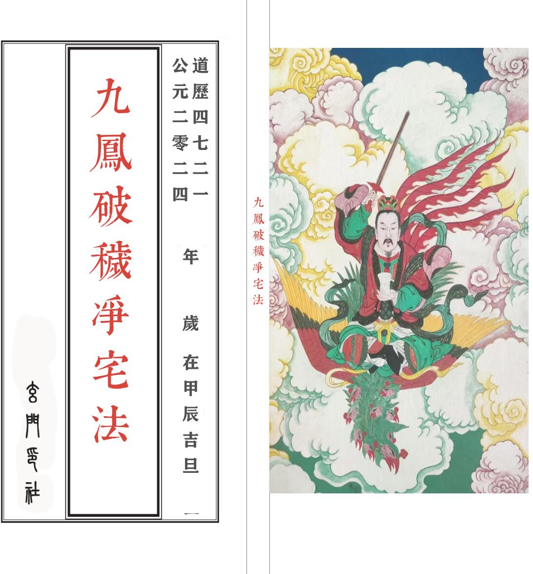 九凤破秽净宅法