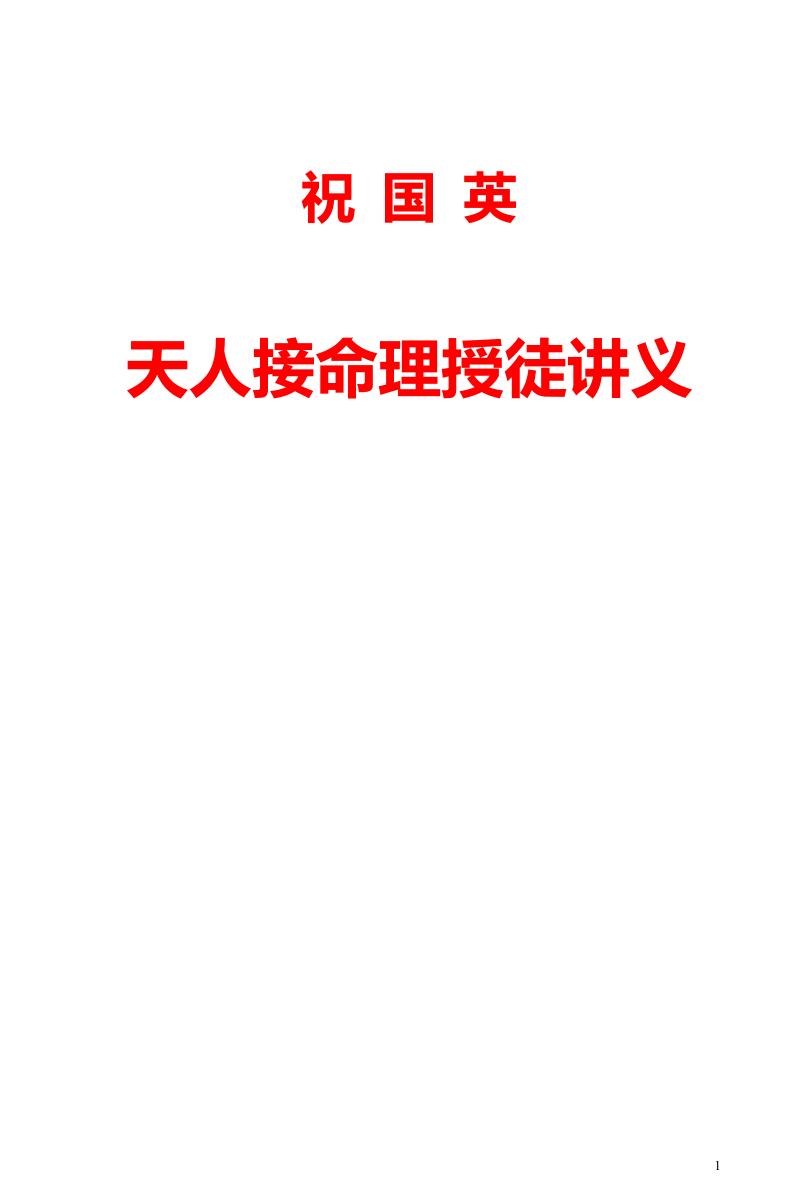 祝国英天人接命理授徒讲义