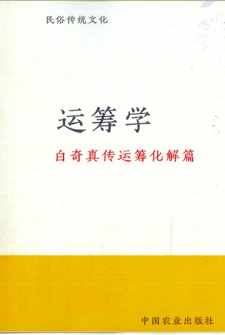 运筹学《白奇真传运筹化解篇》