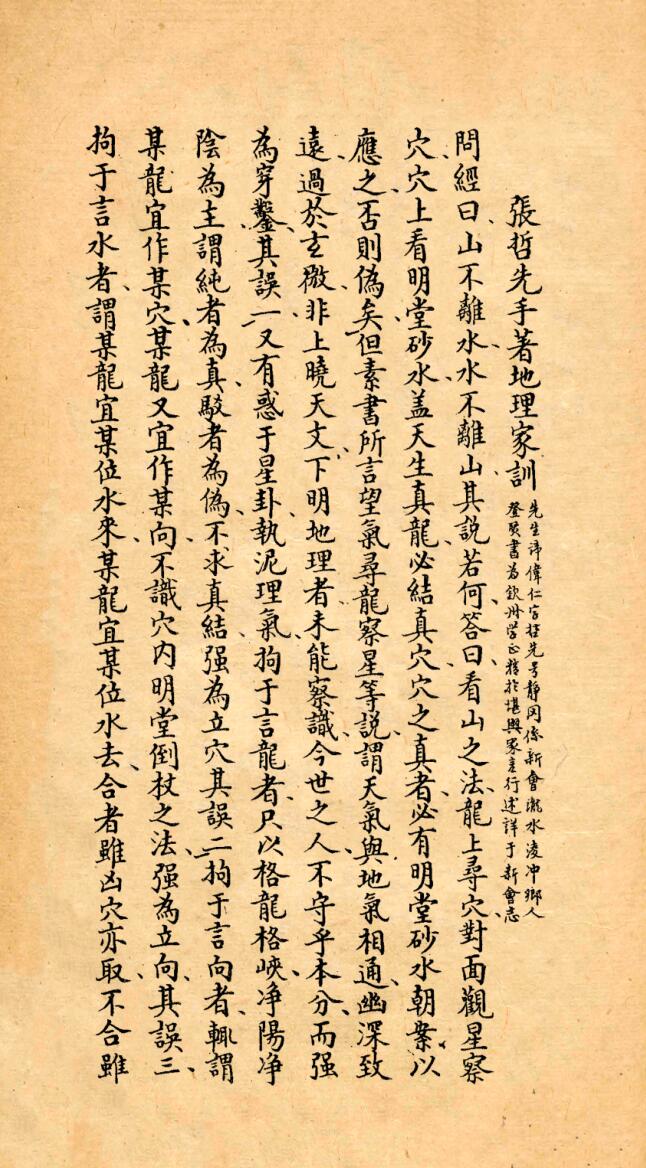 张哲先手著《地理家训》