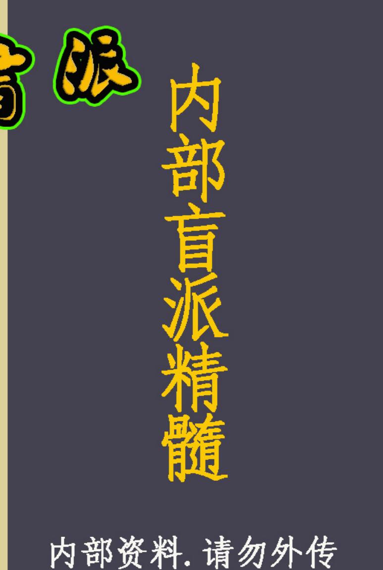 盲派《内部盲派精髓》