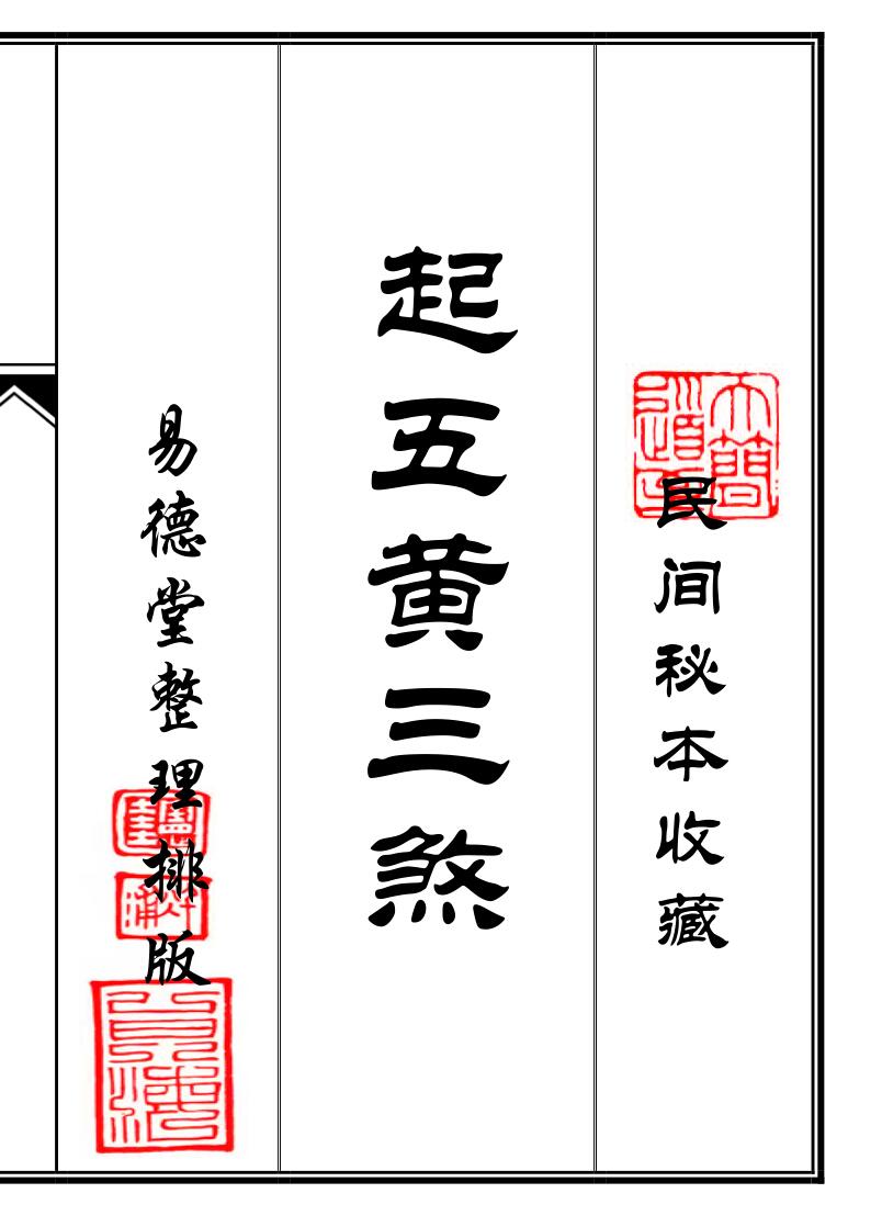 《起五黄三煞》