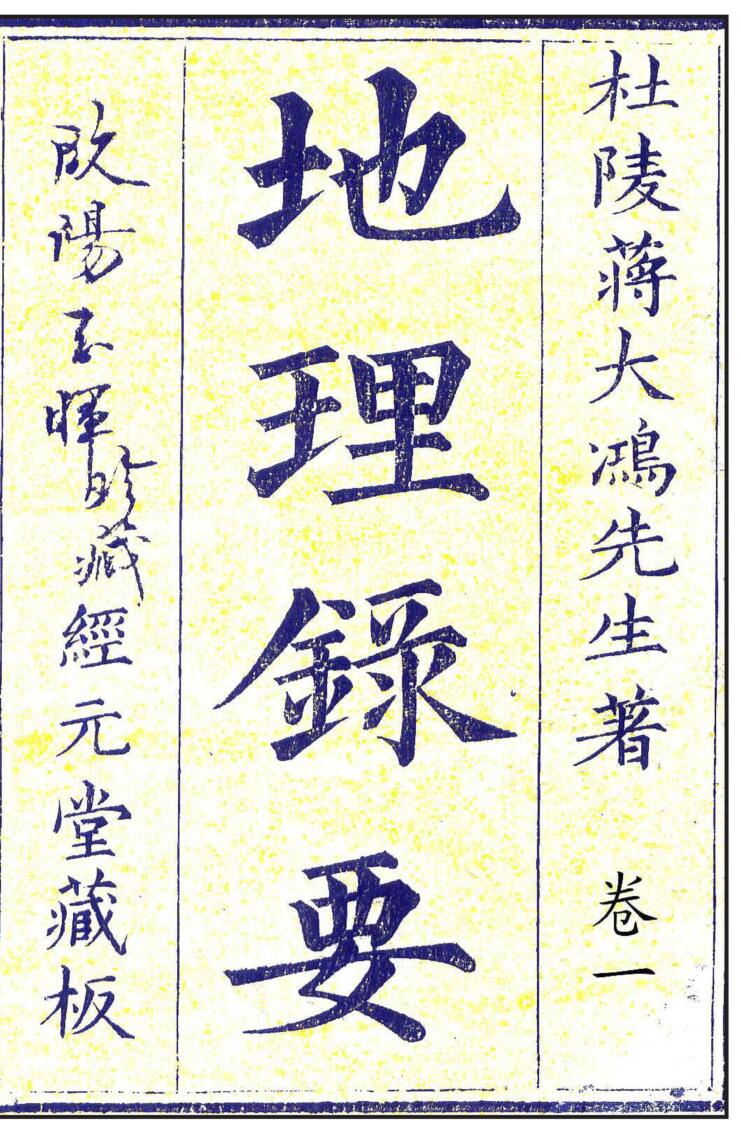 杜陵蒋大鸿先生著《地理录要》经元堂藏板 4册