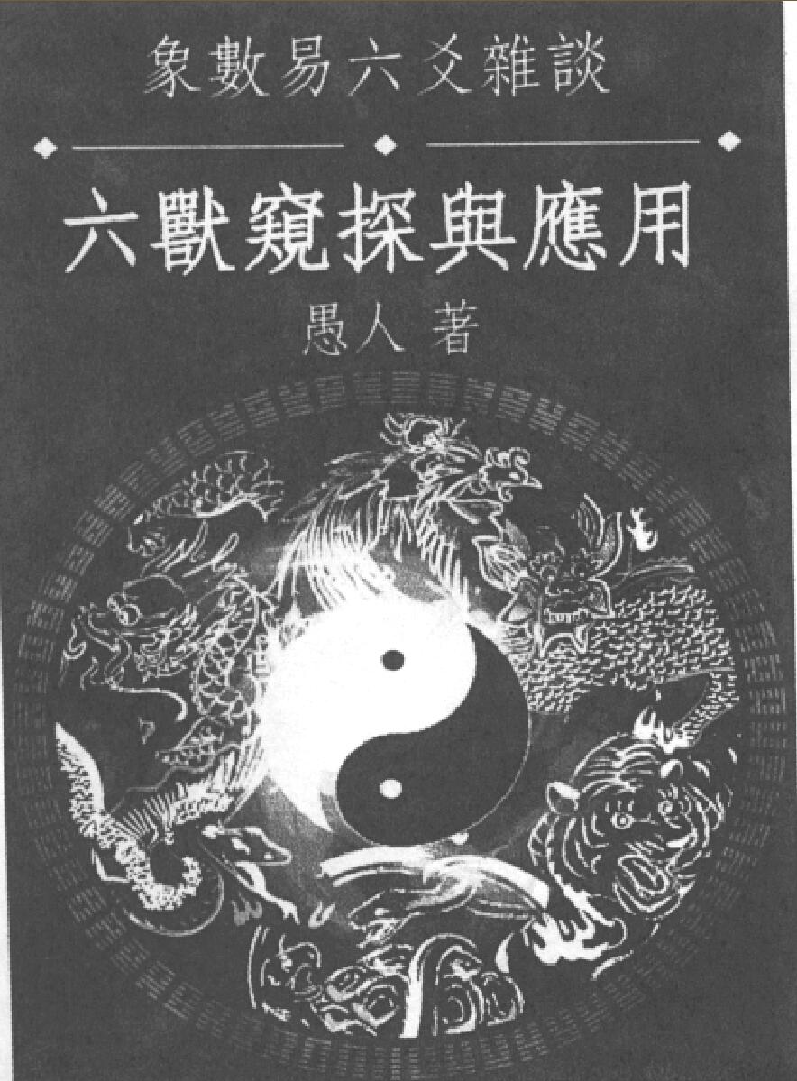 《六兽窥探与应用》愚人