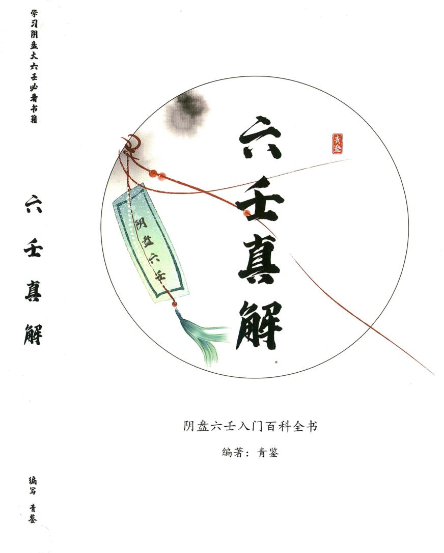 《青鉴阴盘六壬真解》