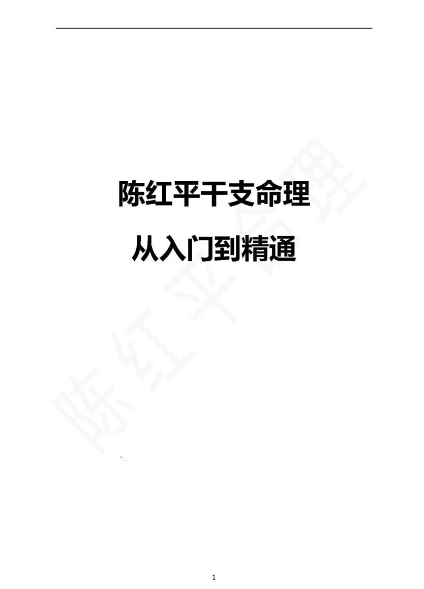 陈红平【干支命理】从入门到精通PDF电子书203页