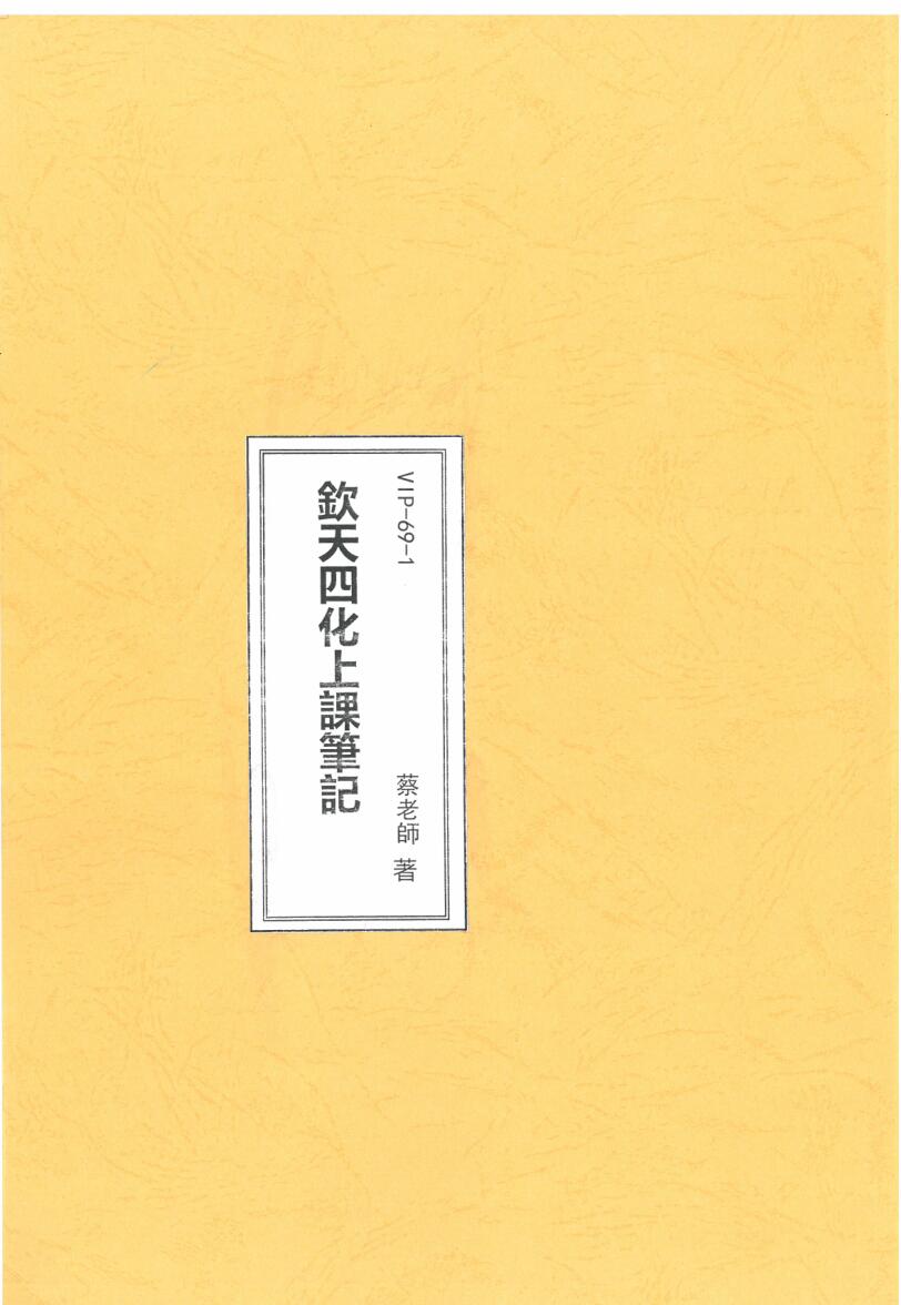 蔡明宏左右昌曲， 钦天四化 上课笔记