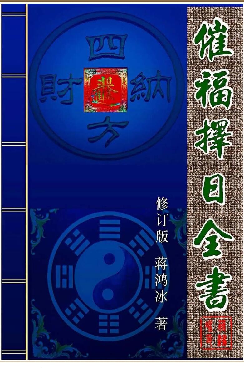 《催福择日通书》将鸿冰