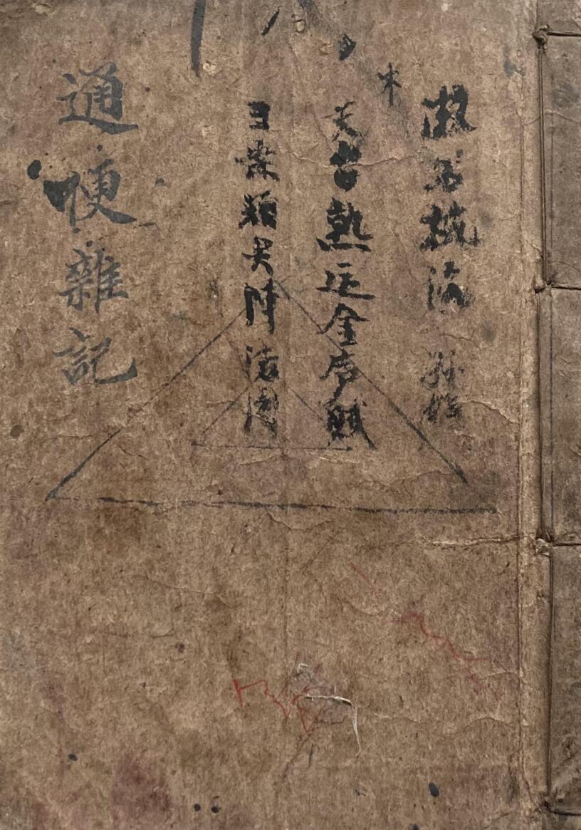 《择吉避凶杂记》通便杂记