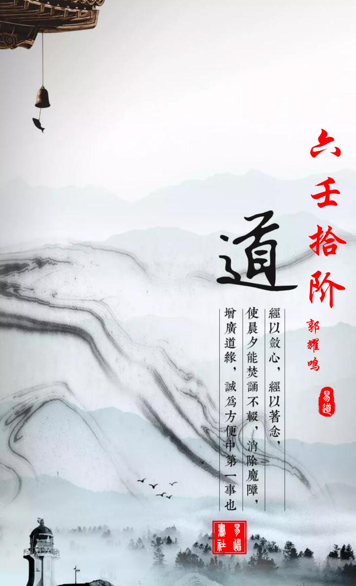 郭耀鸣《六壬拾阶道》
