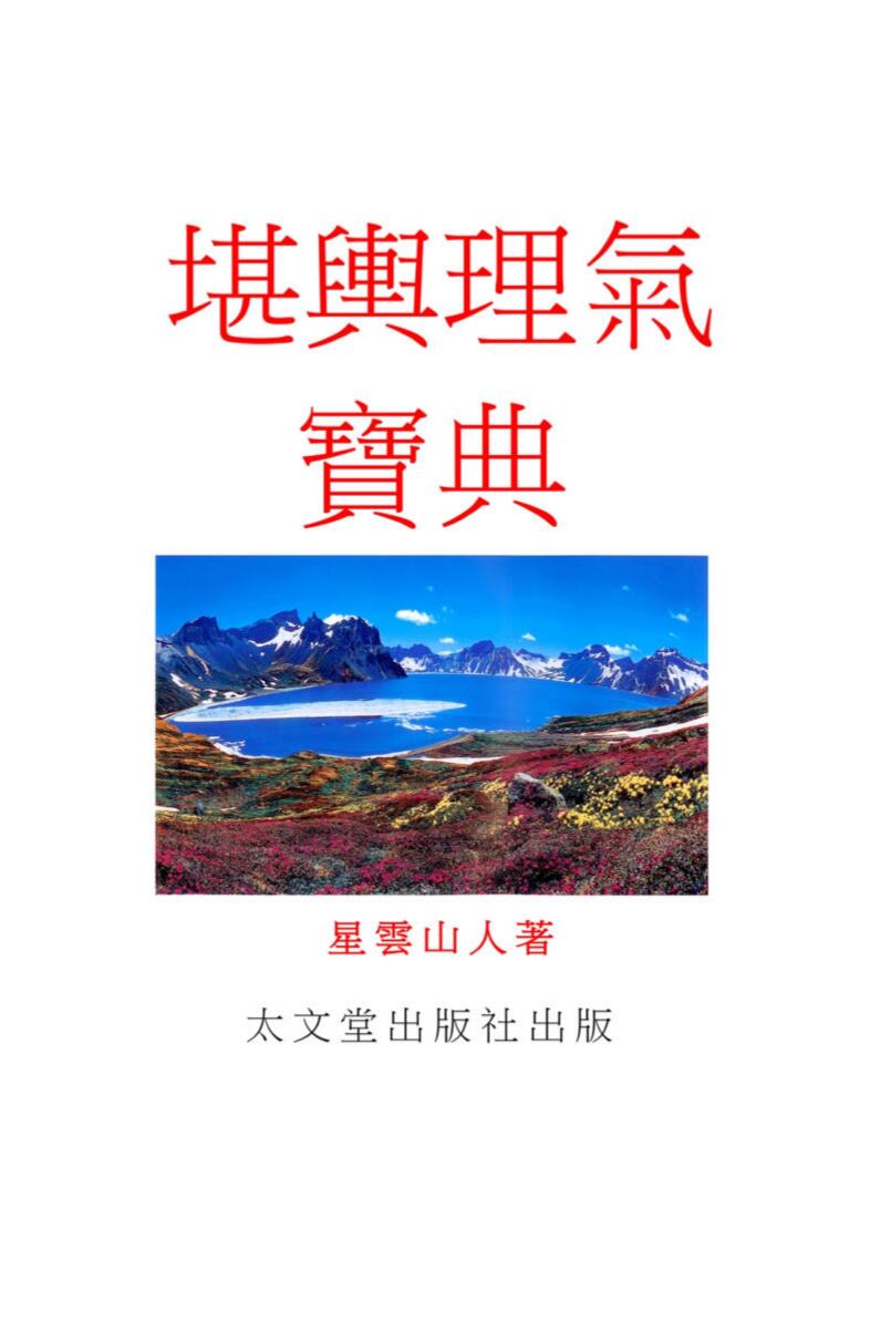 星云山人《堪舆理气宝典》