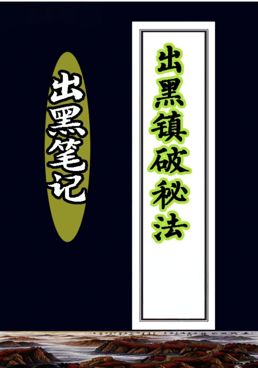 《出黑笔记》