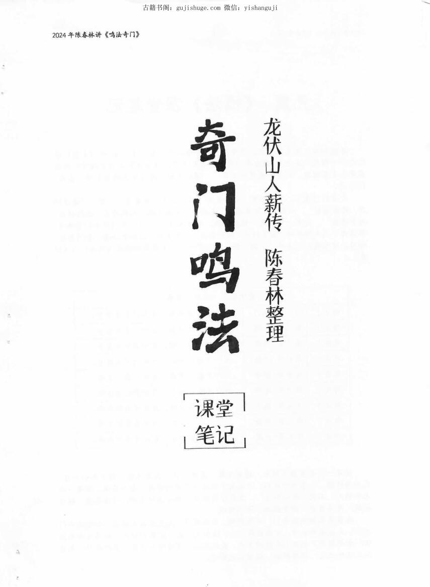《奇门鸣法》