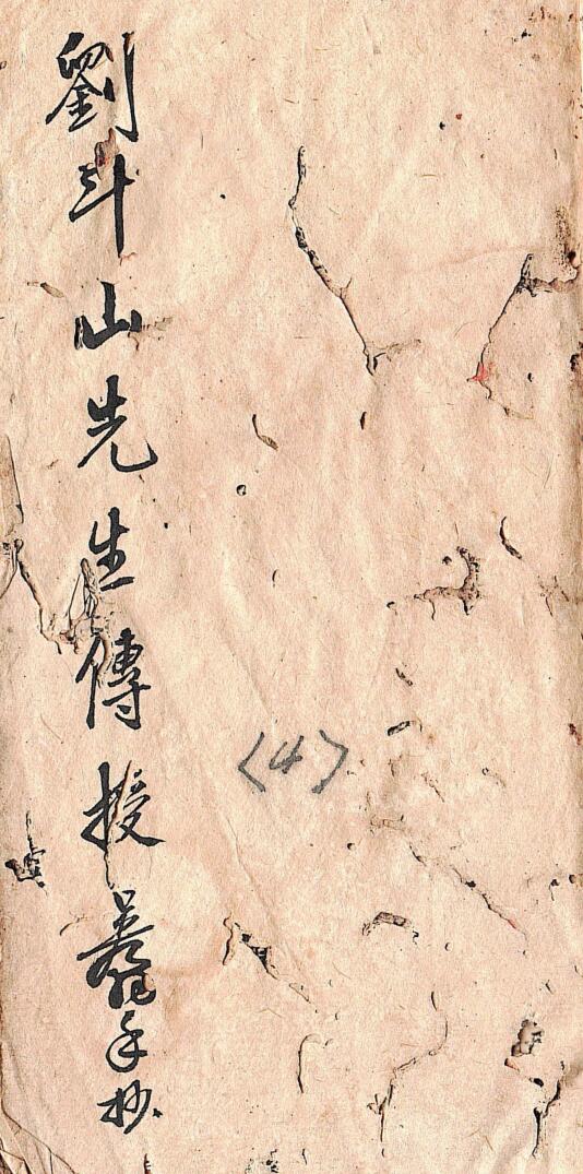 《刘斗山先生秘传地理》