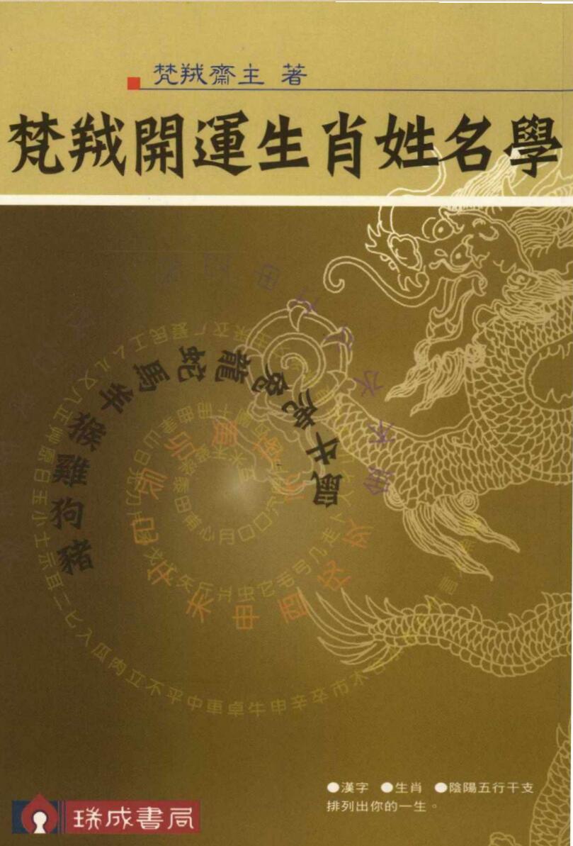 梵羢斋主《梵羢开运生肖姓名学》