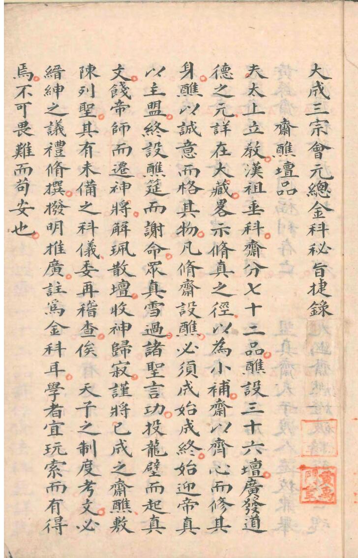 《大成三宗会元总金科秘旨》