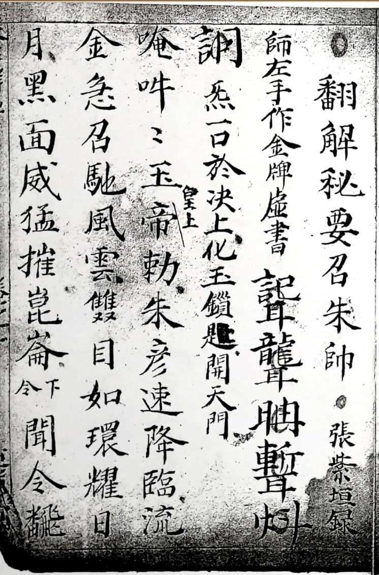 《火犀翻解秘法召朱帅》