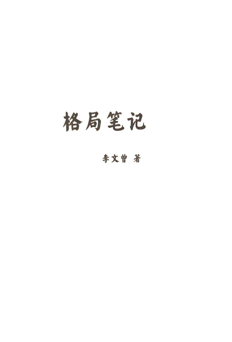 李文曾《八字格局笔记》