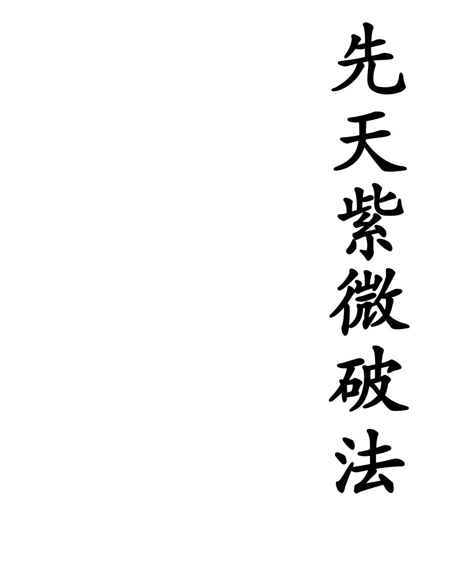 《先天紫微破法》