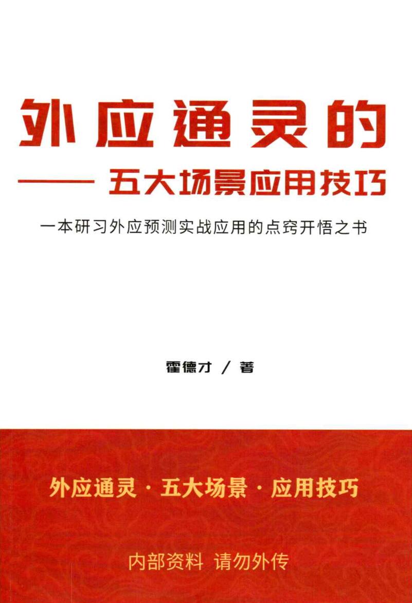 霍德才《外应通灵·五大场景·应用技巧》