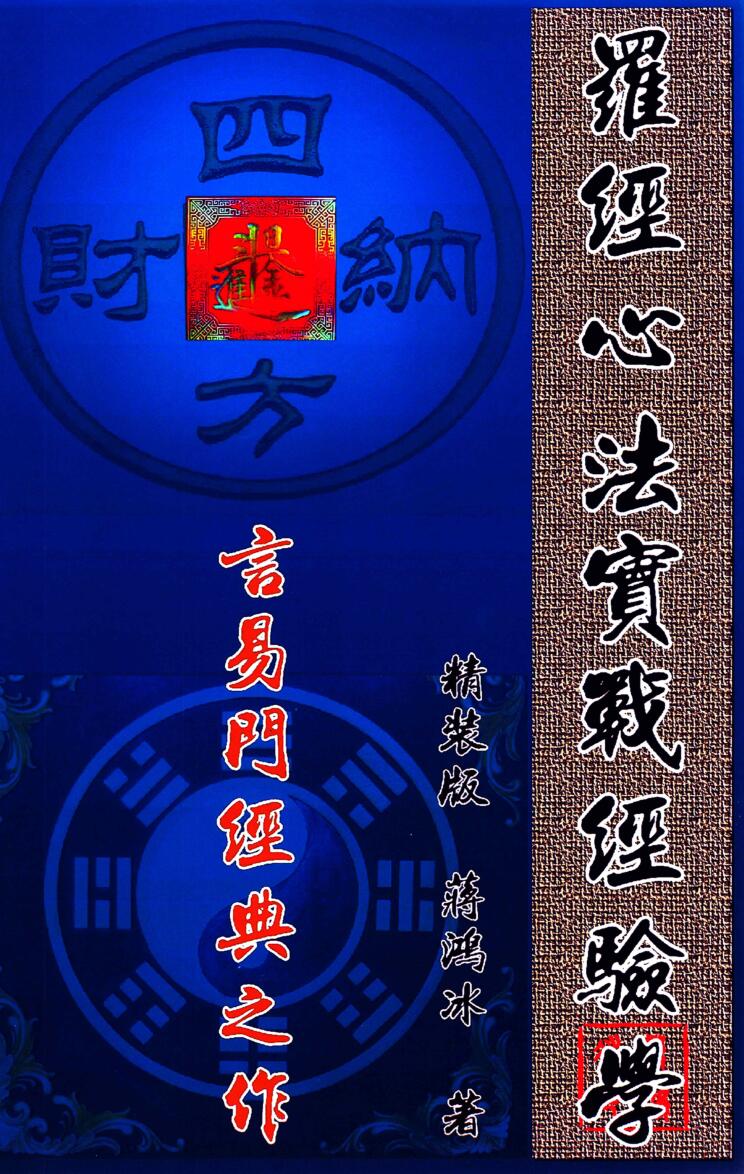 蒋鸿冰-《罗经心法实战经验学》